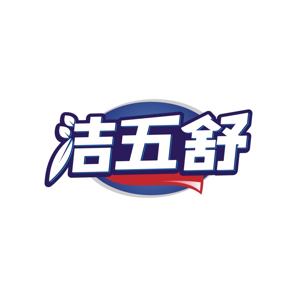 洁五舒
