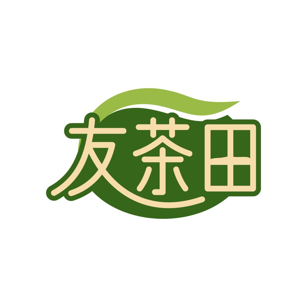 友茶田