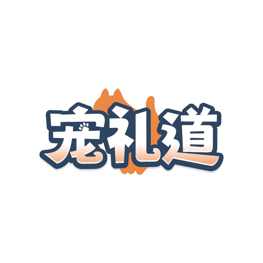 宠礼道