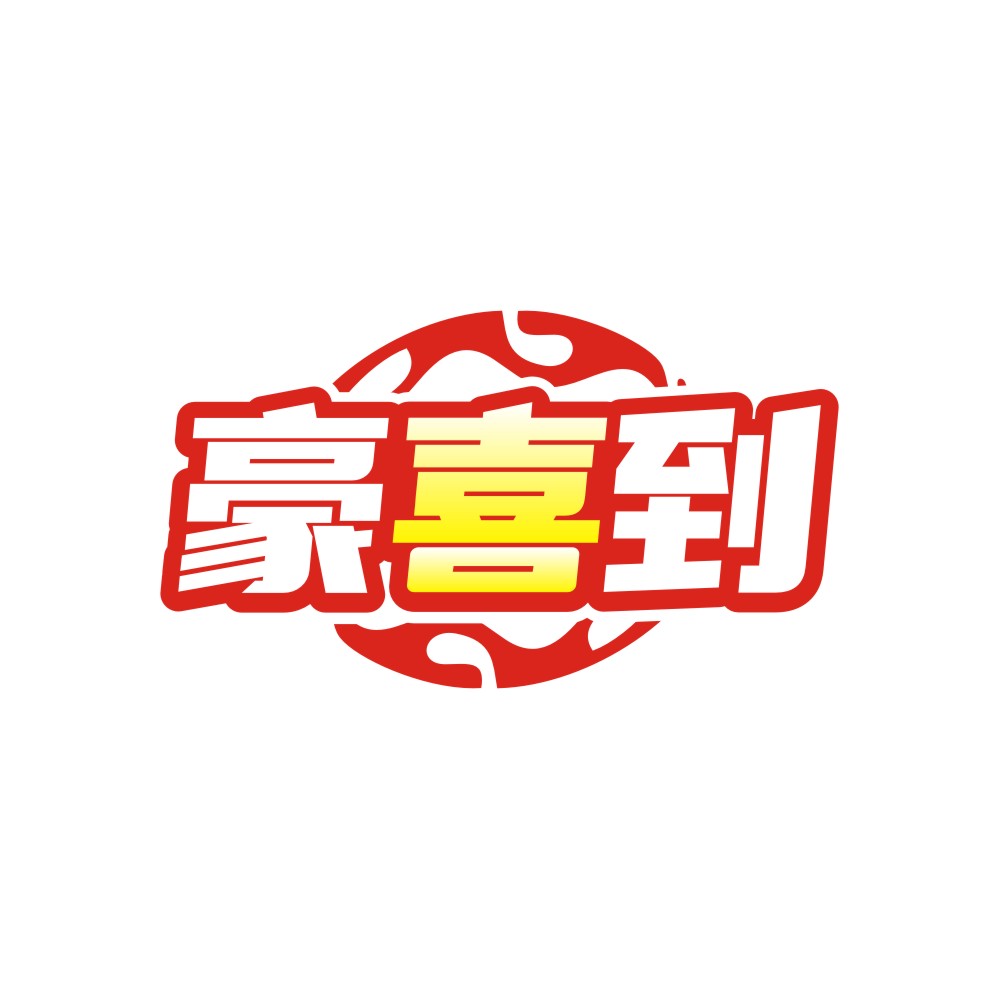 豪喜到