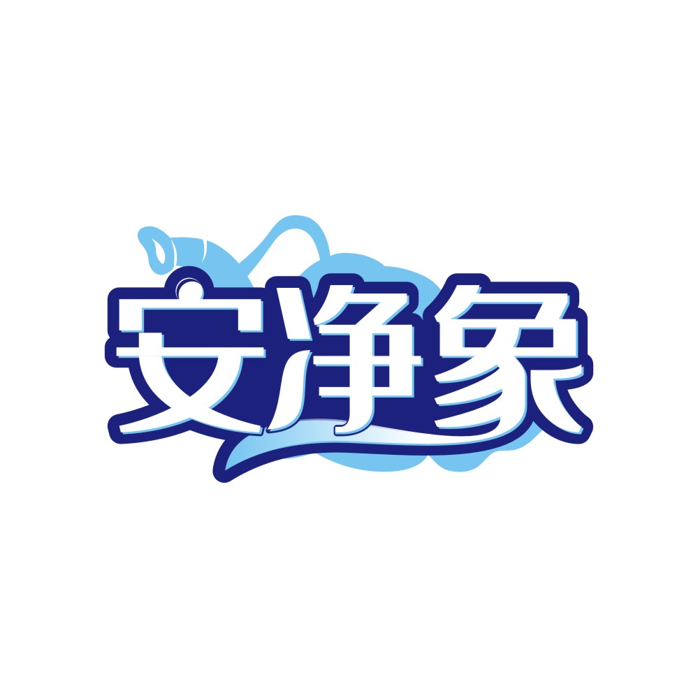 安净象