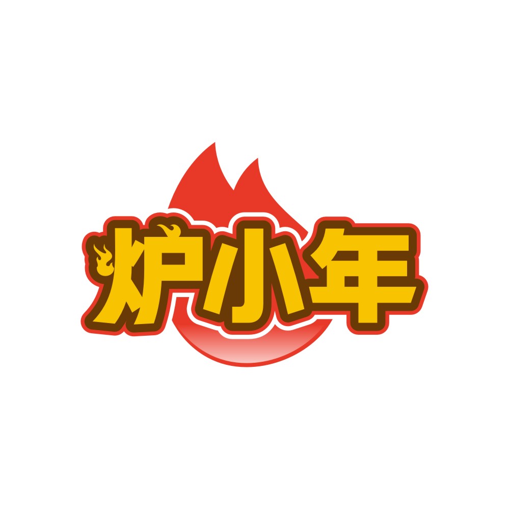 炉小年