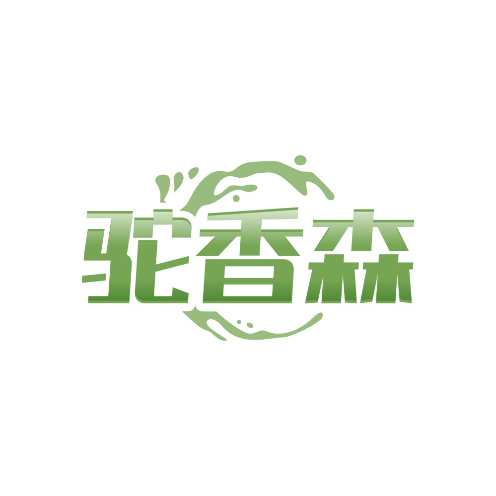 驼香森