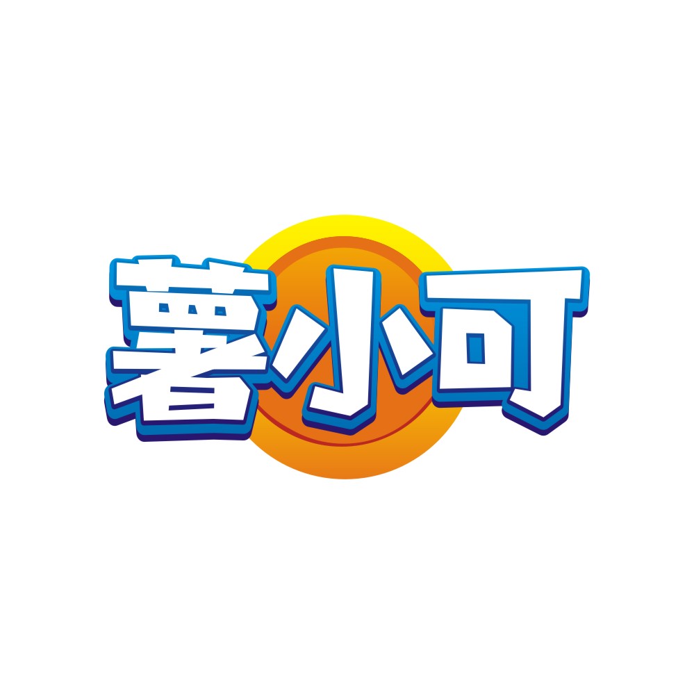 薯小可