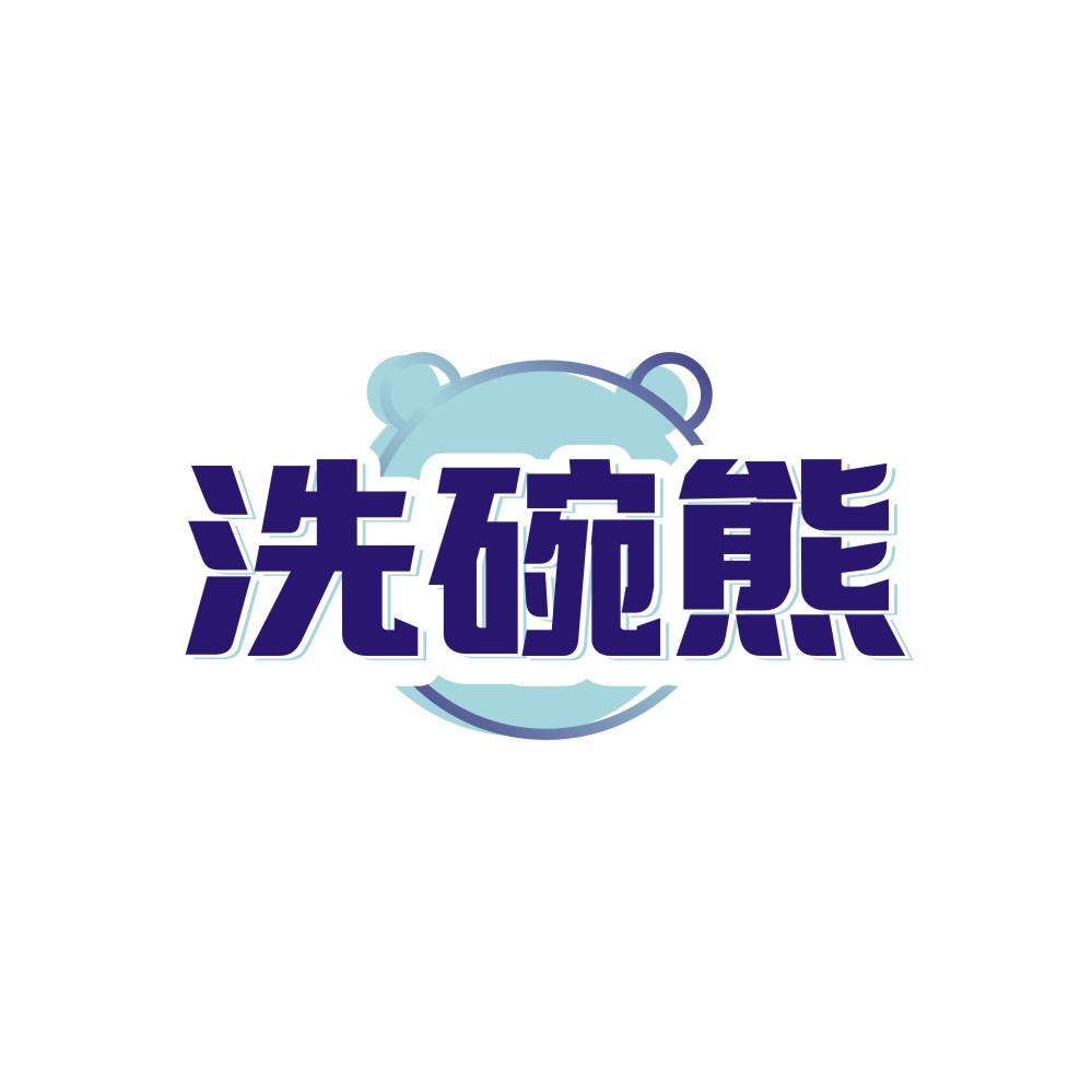 洗碗熊