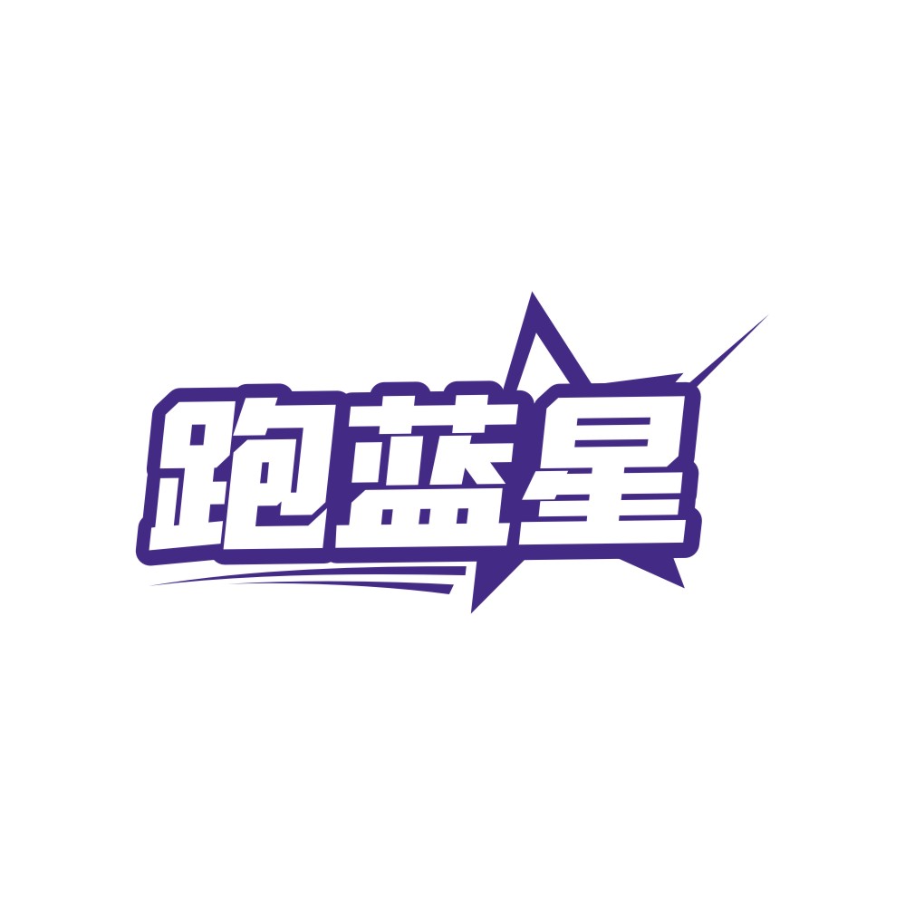 跑蓝星