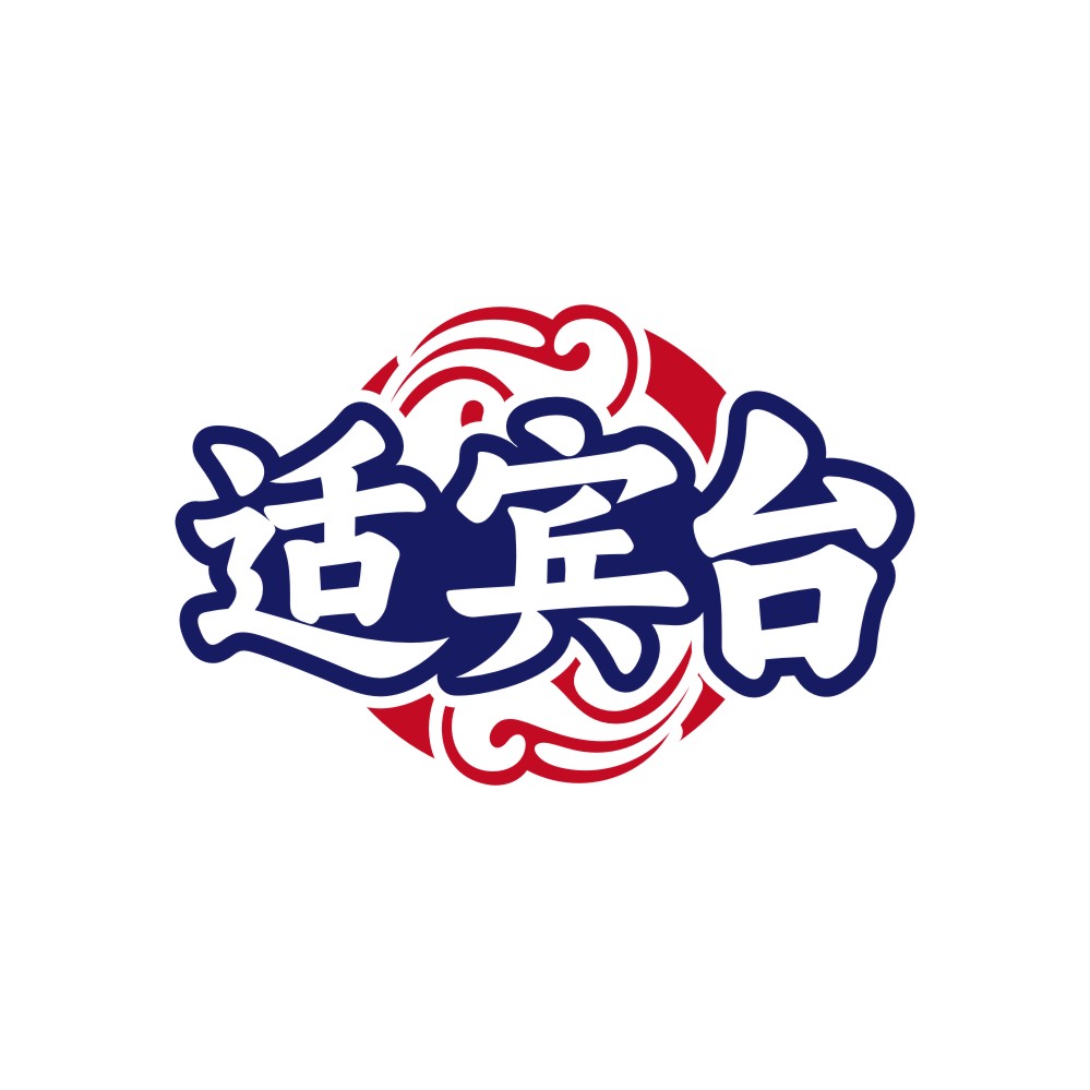 适宾台