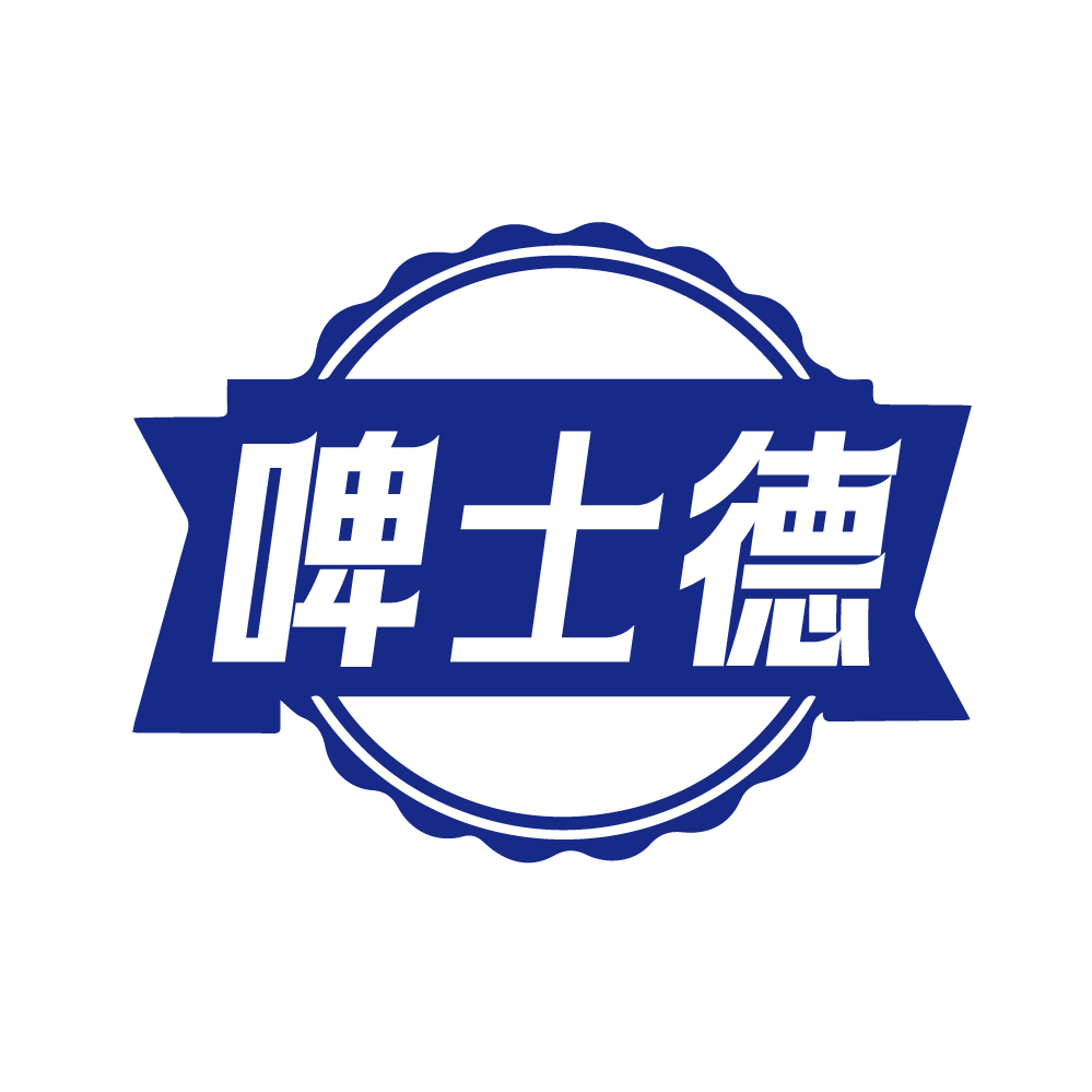 啤士德