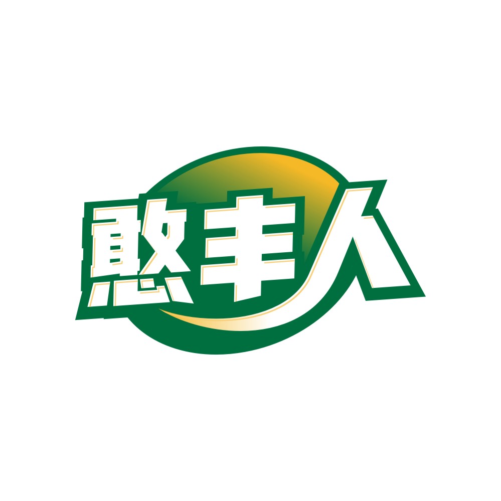 憨丰人