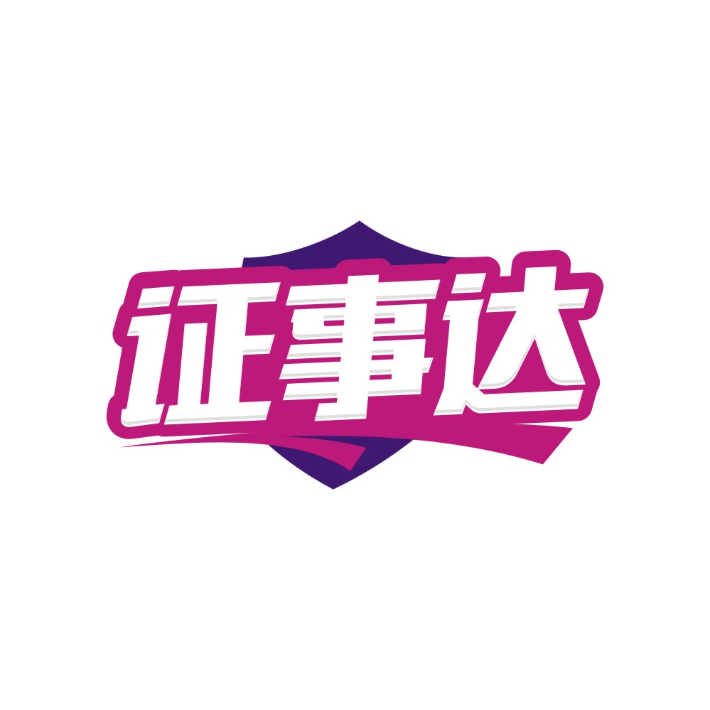 证事达