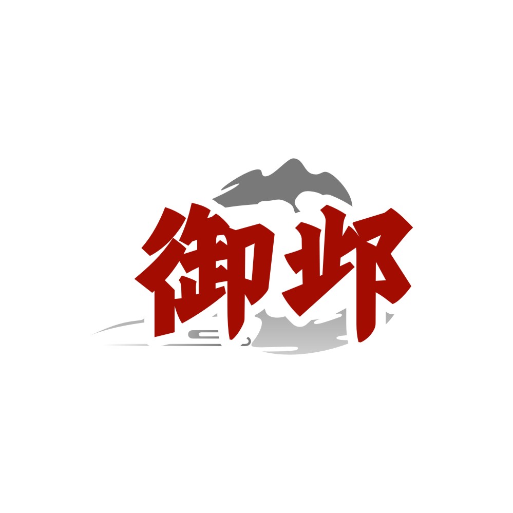 御邺