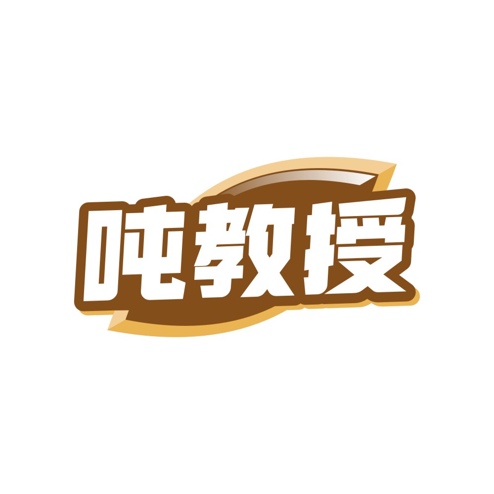 吨教授