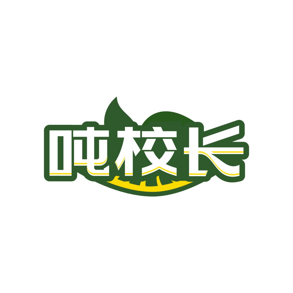 吨校长