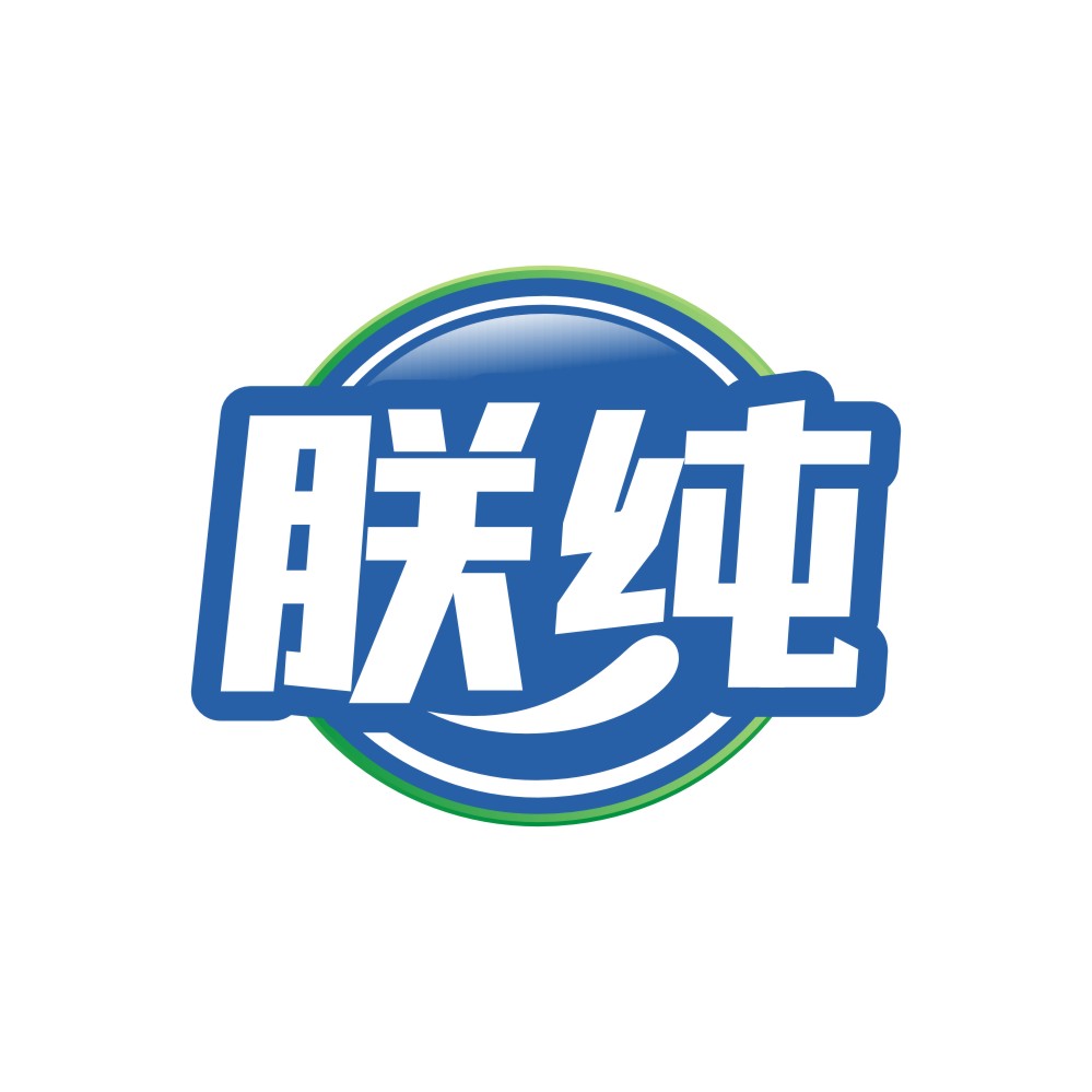 朕纯