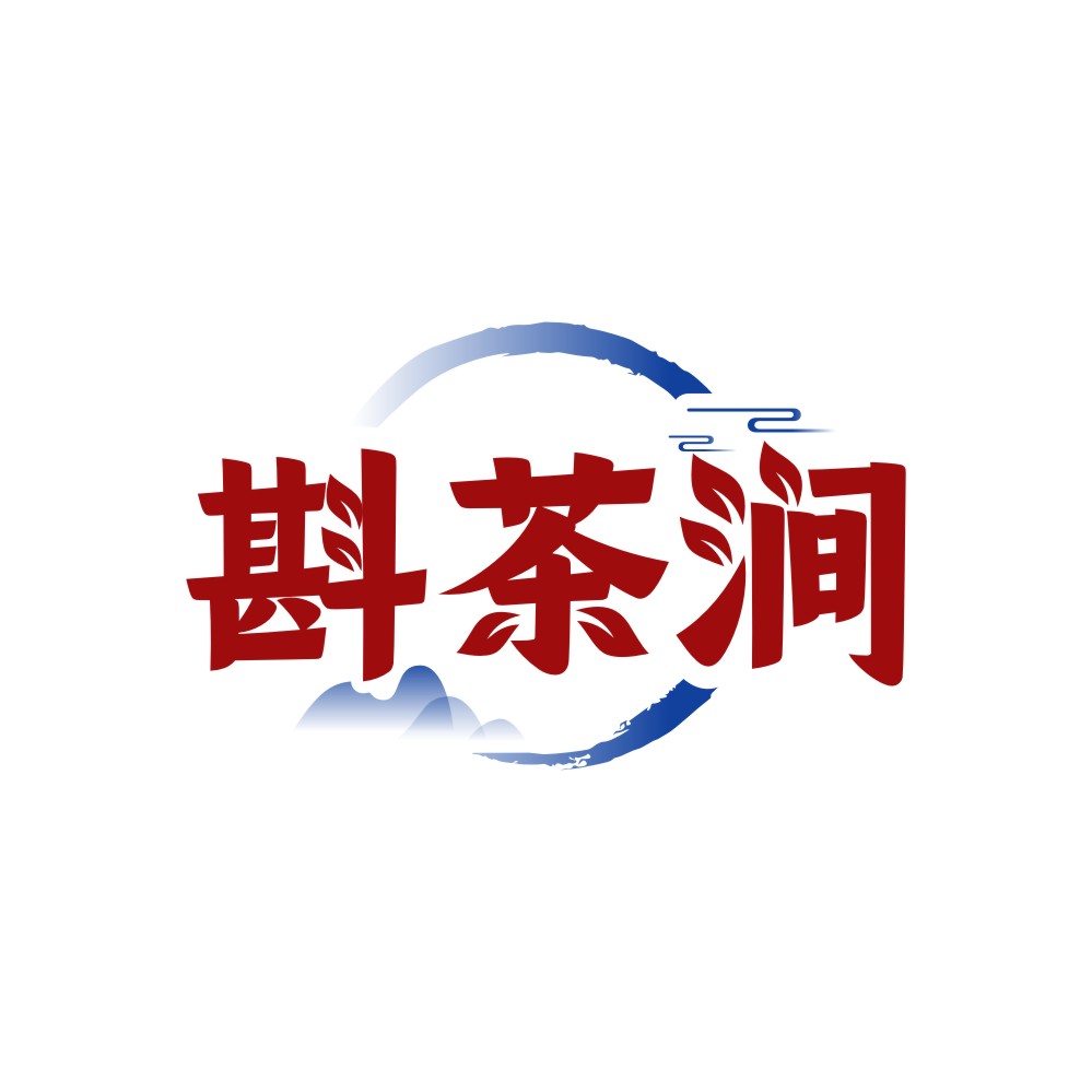 斟茶涧