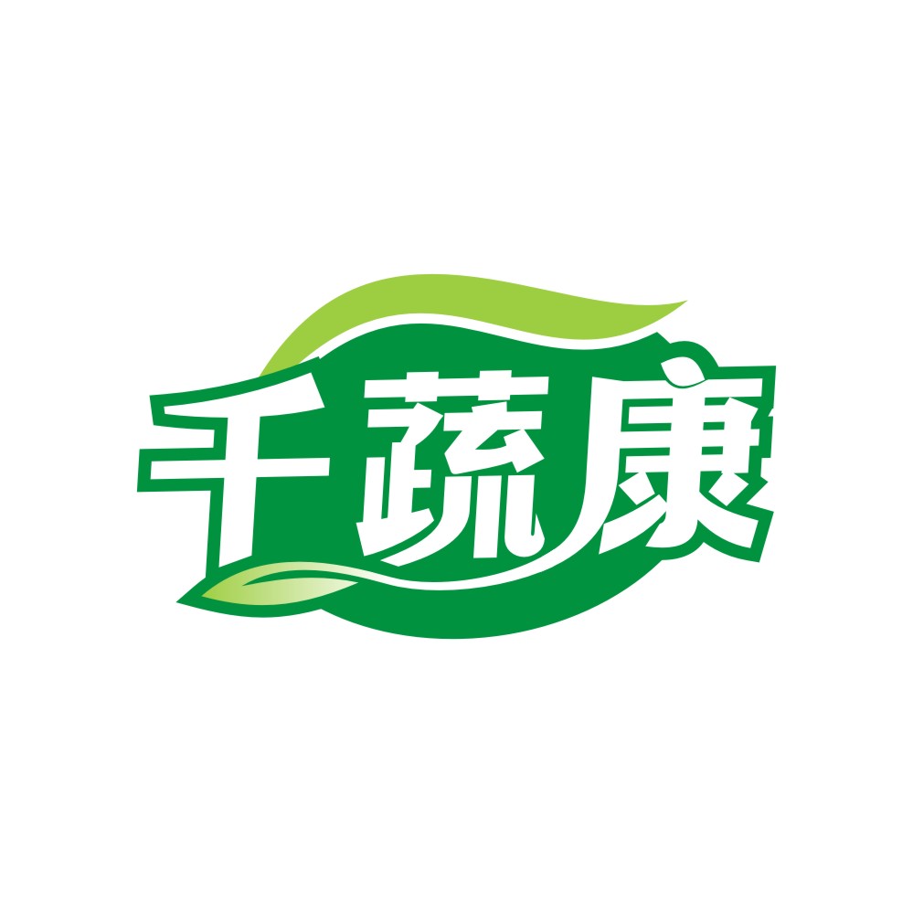 千蔬康