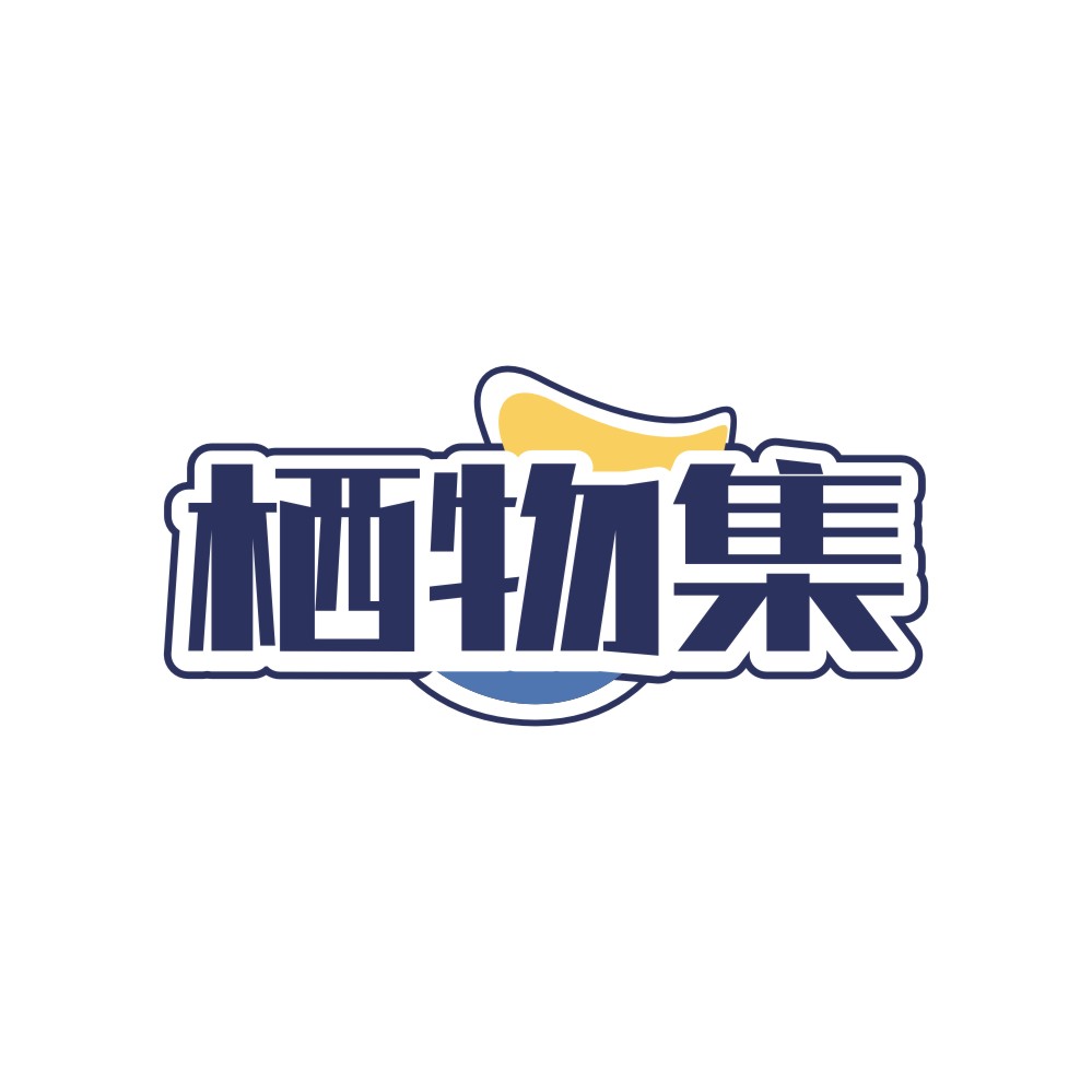 栖物集