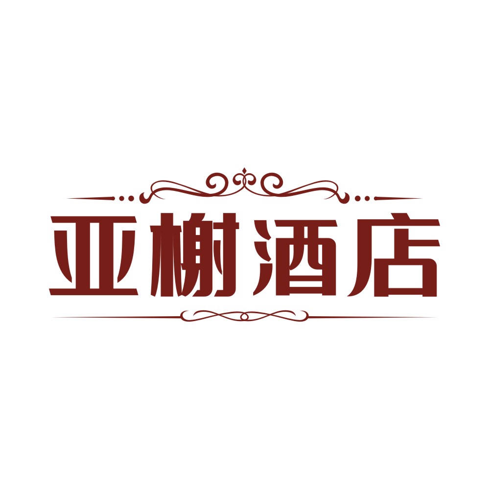 亚榭酒店
