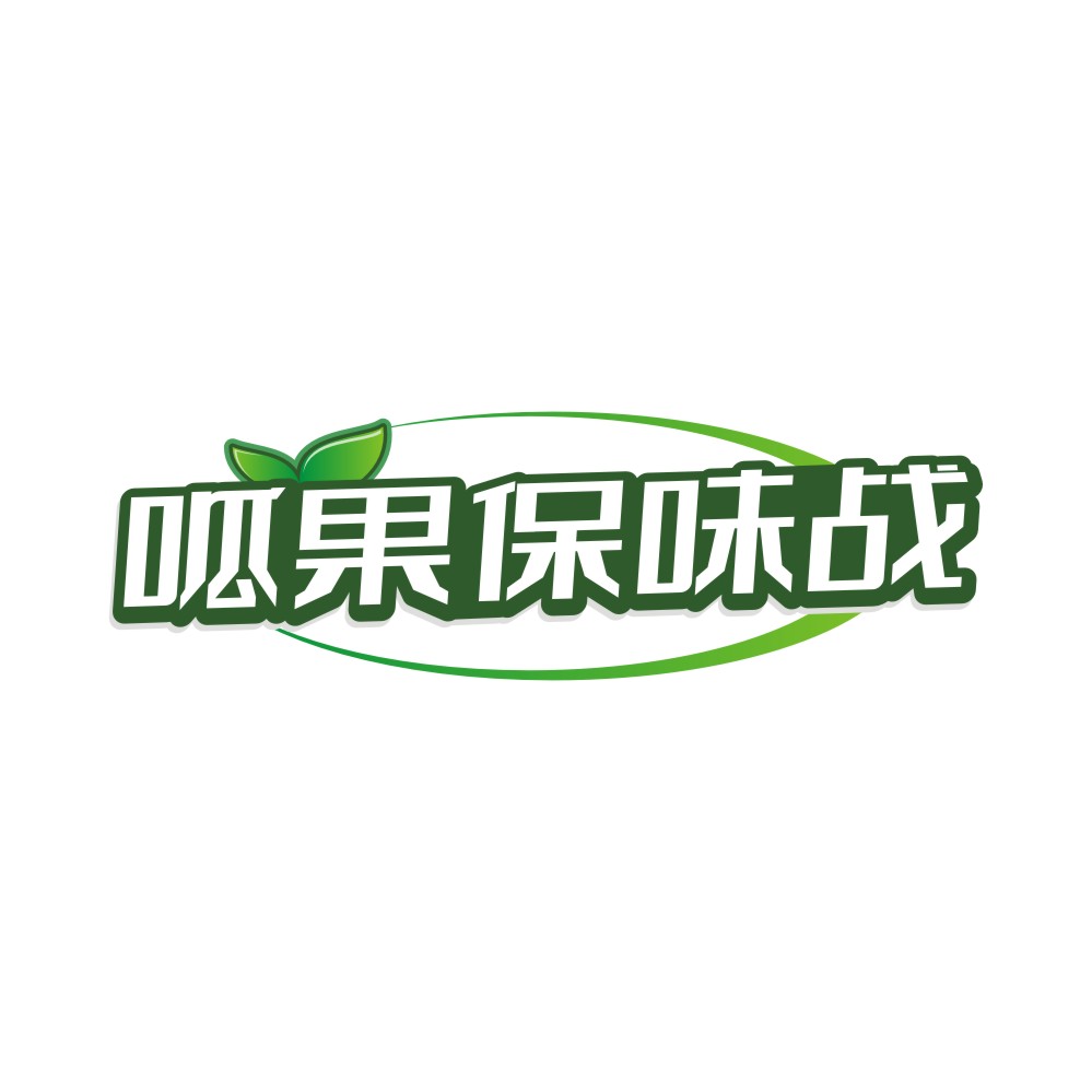 呱果保味战