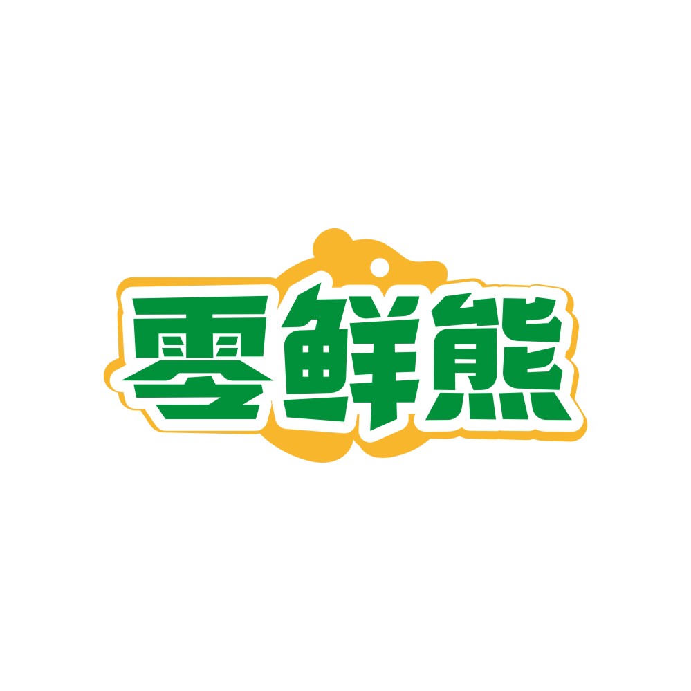 零鲜熊
