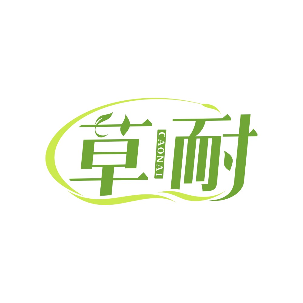 草耐