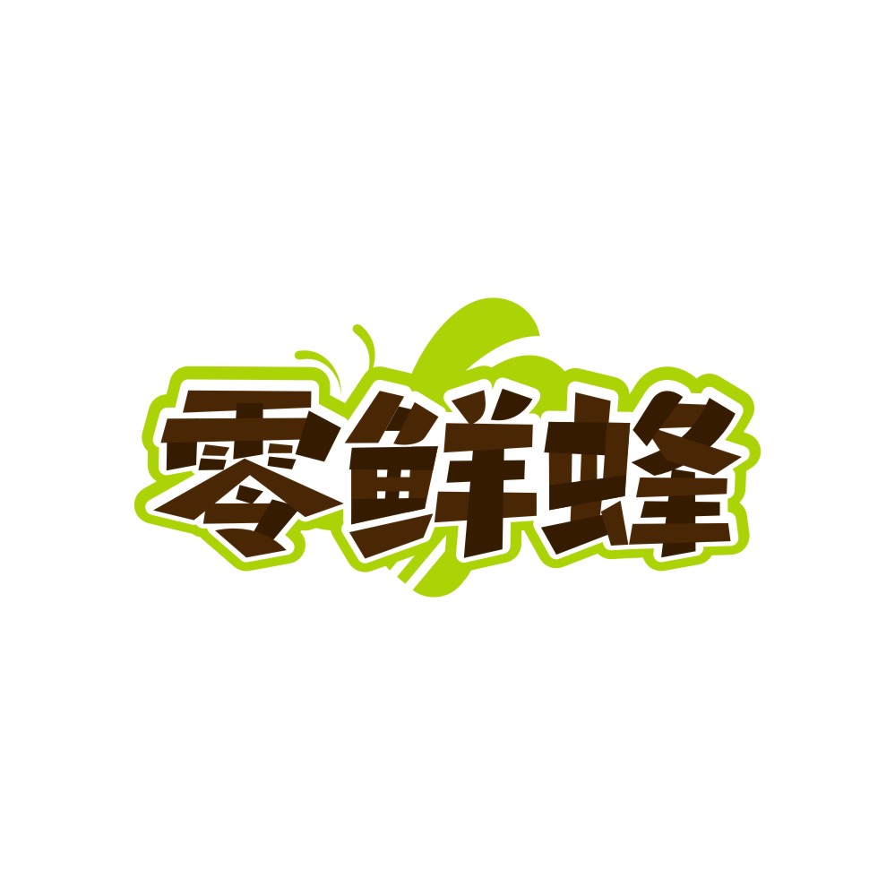零鲜蜂