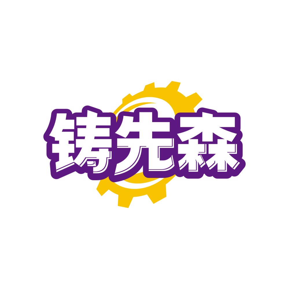 铸先森