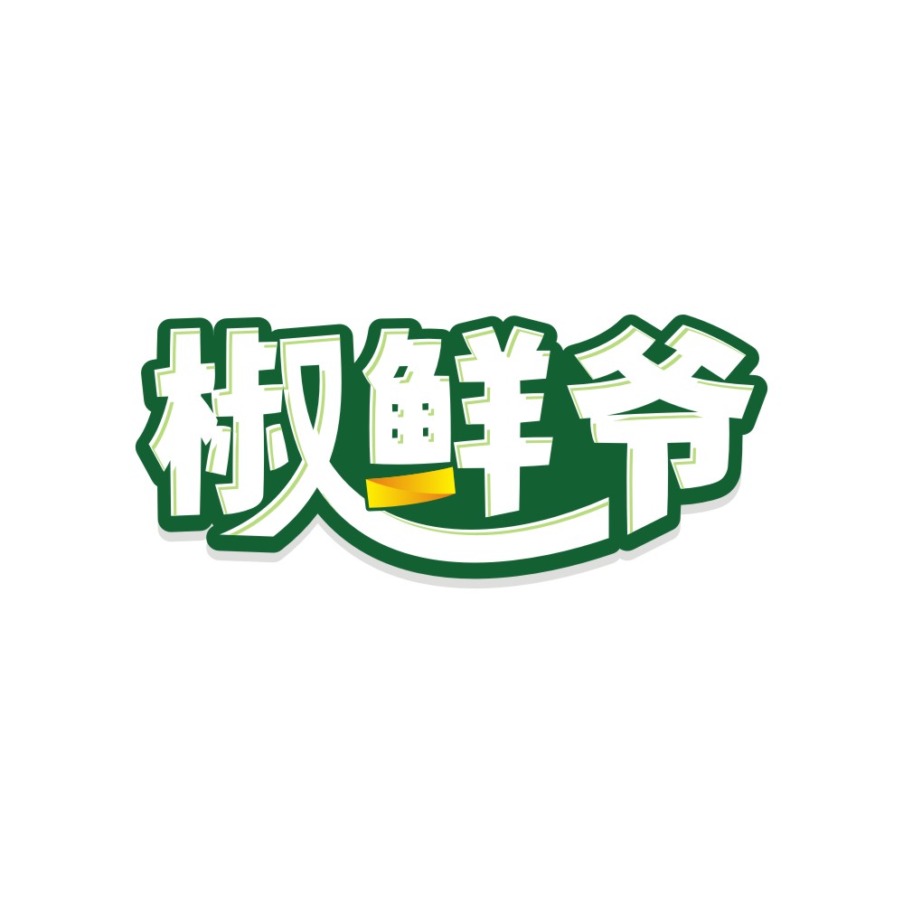 椒鲜爷
