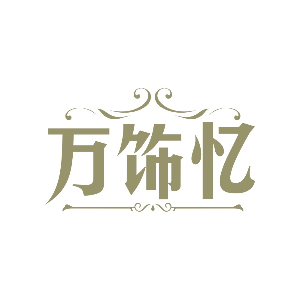 万饰忆