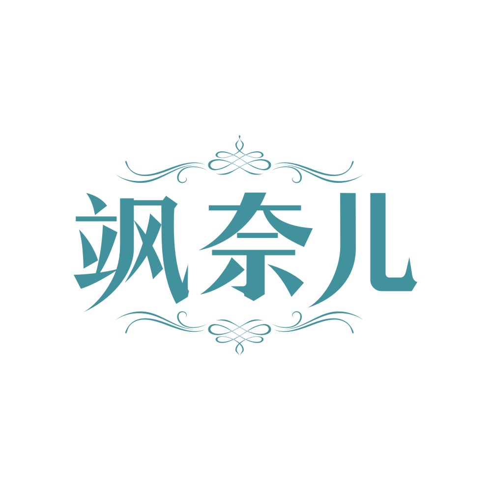飒奈儿