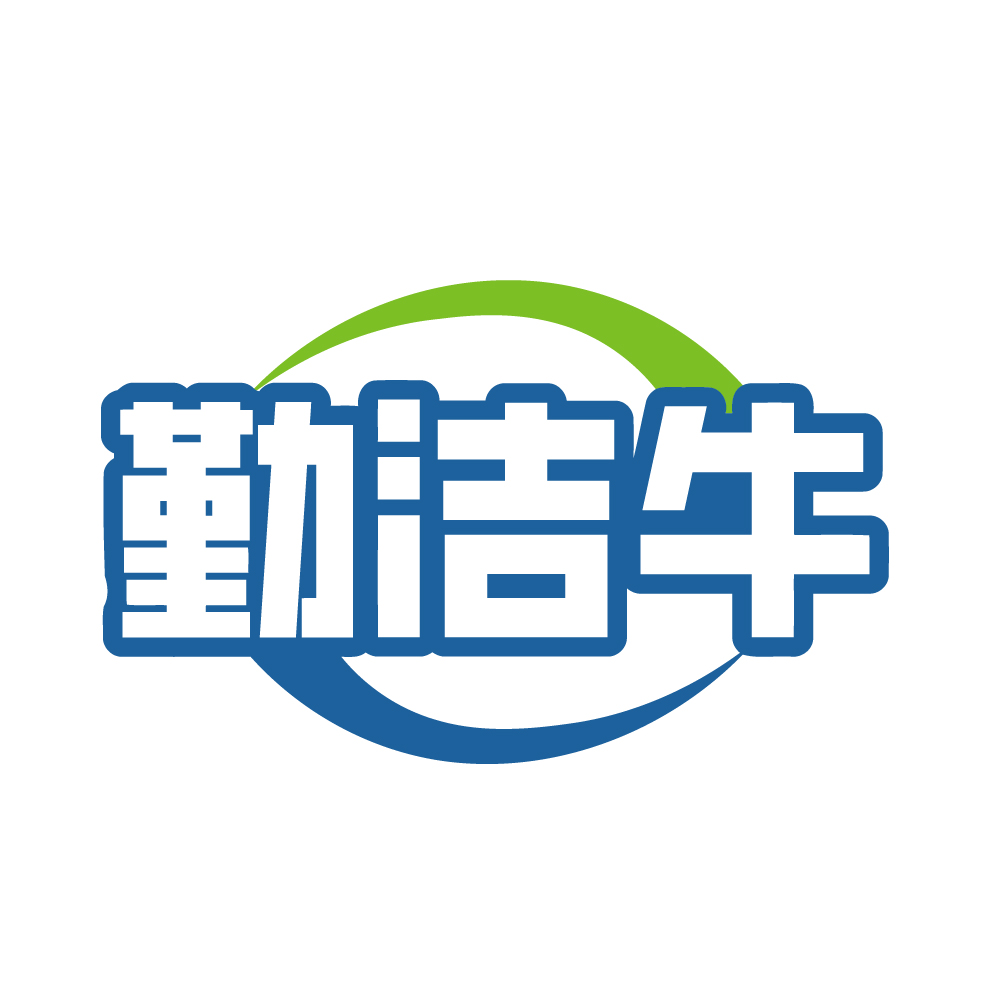 勤洁牛