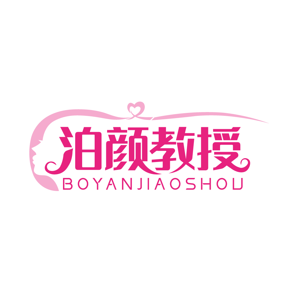 泊颜教授