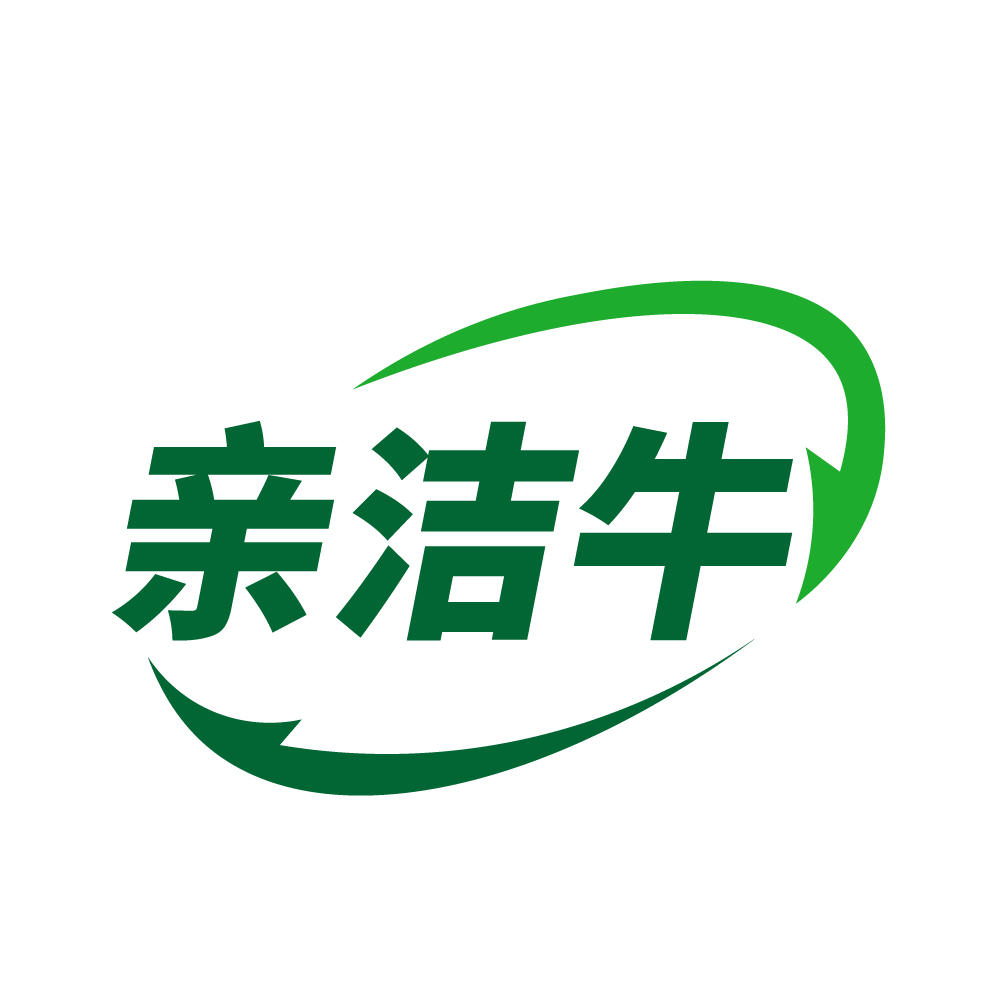 亲洁牛