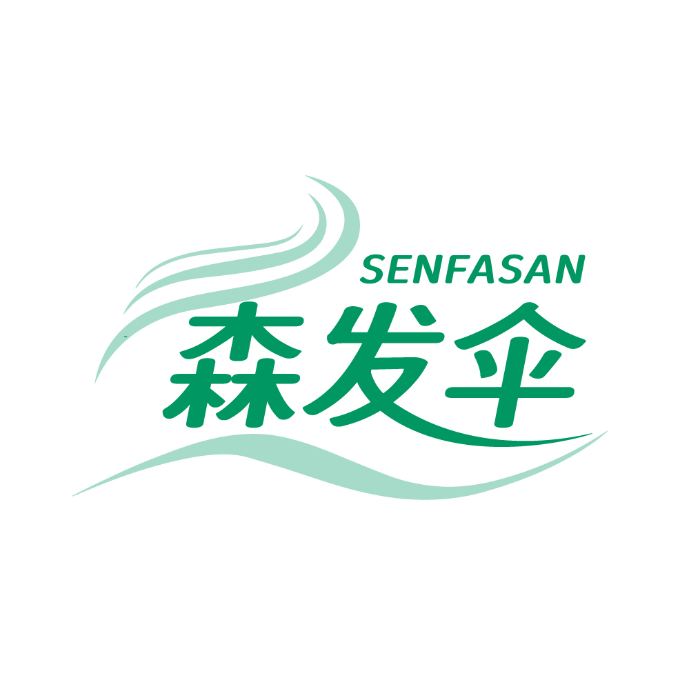 森发伞