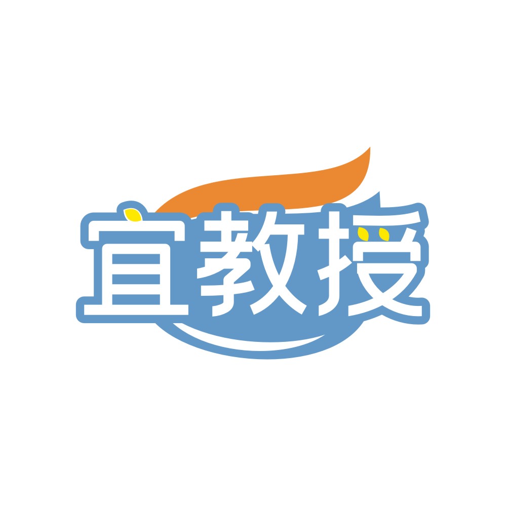 宜教授