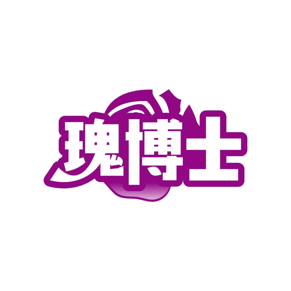 瑰博士
