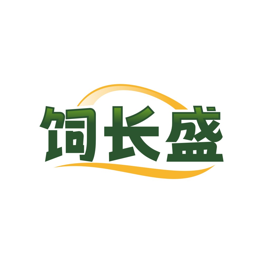 饲长盛