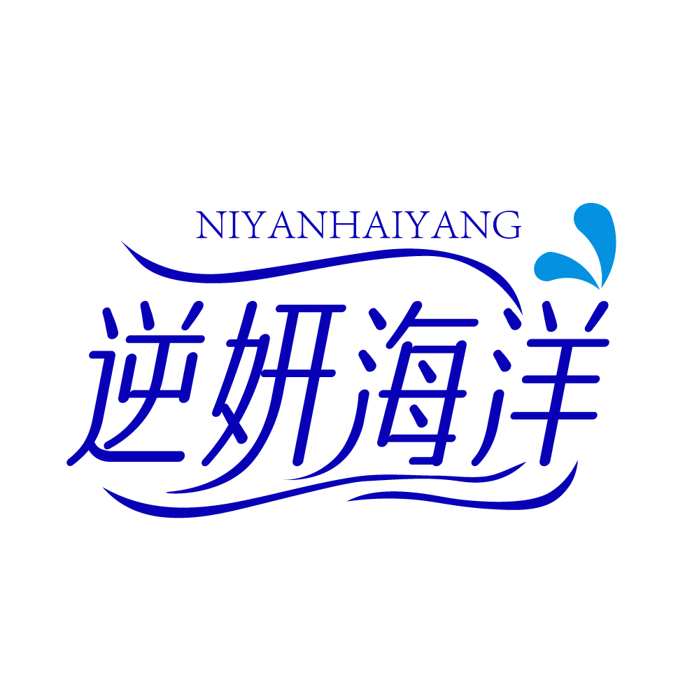 逆妍海洋