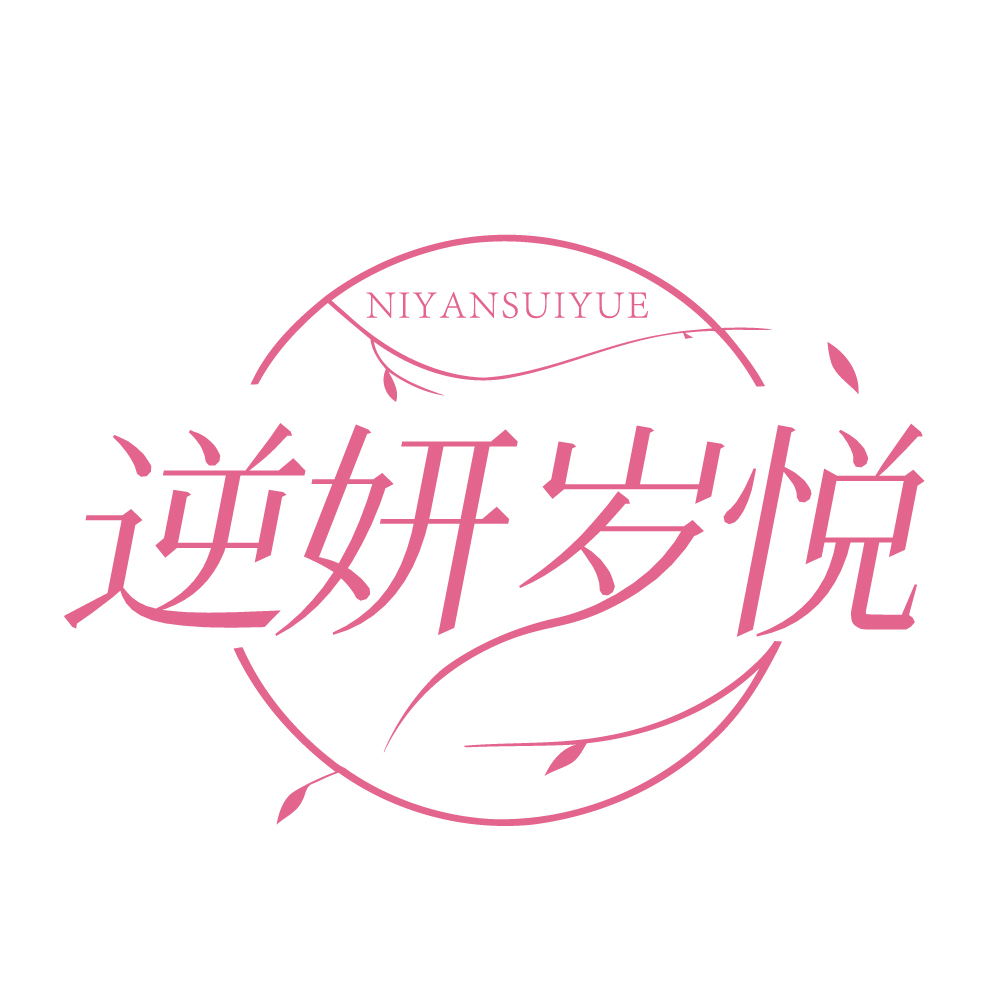 逆妍岁悦