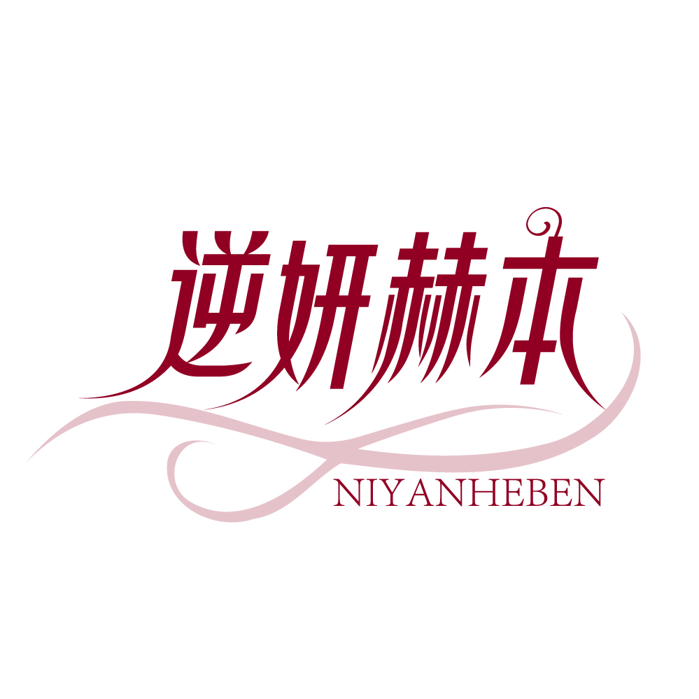 逆妍赫本