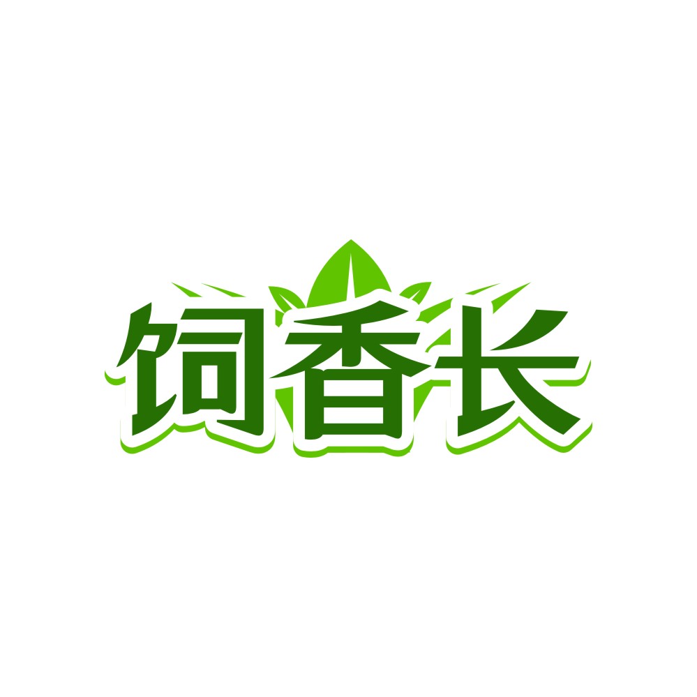 饲香长
