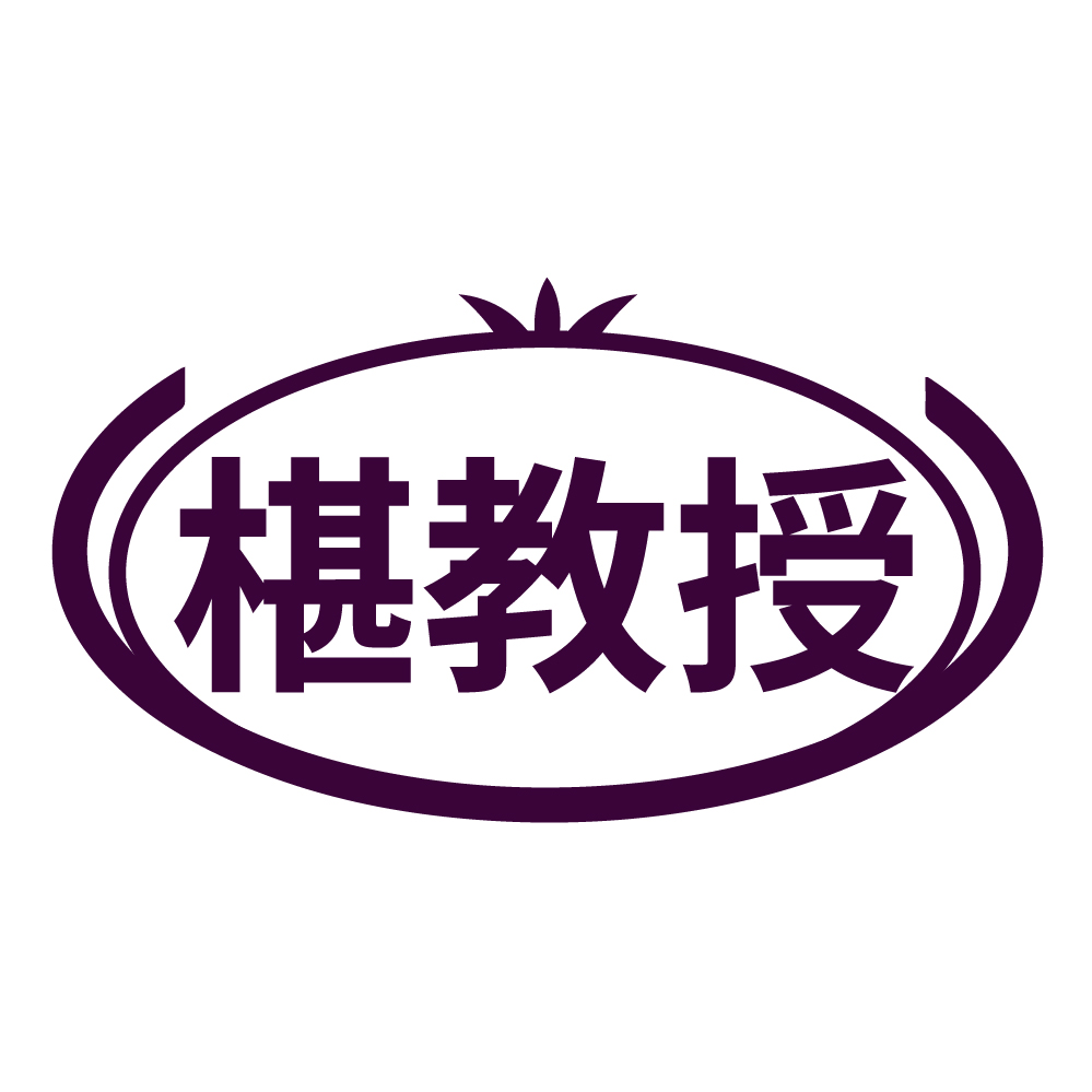 椹教授