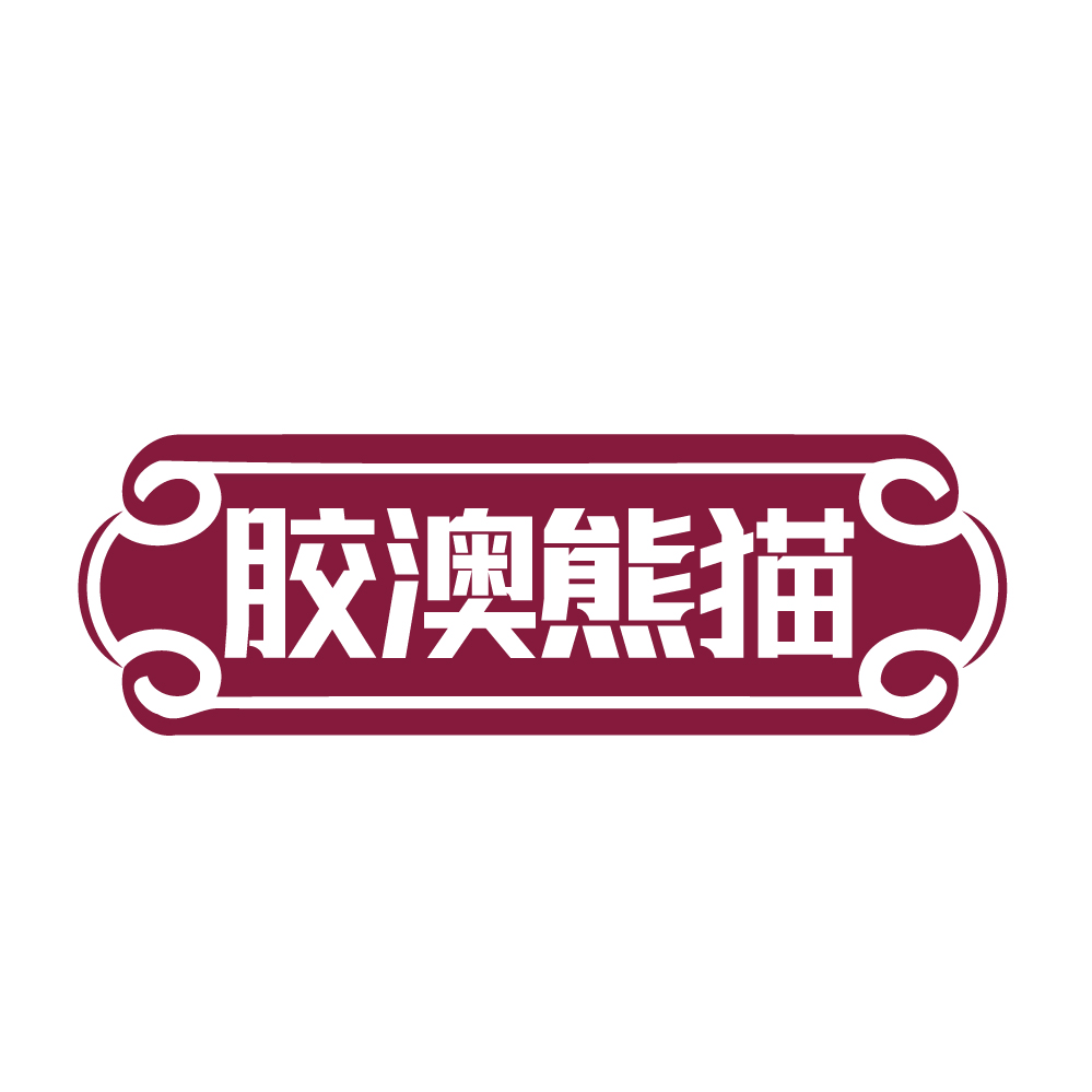 胶澳熊猫
