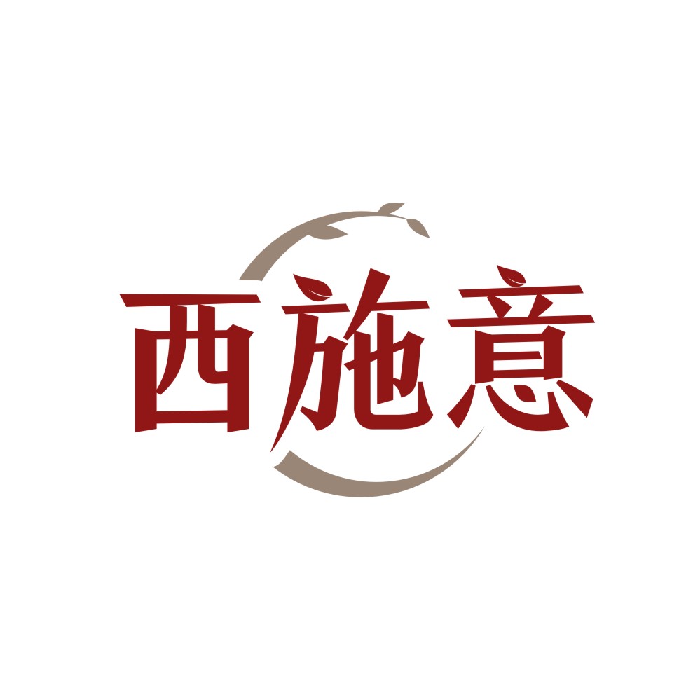 西施意