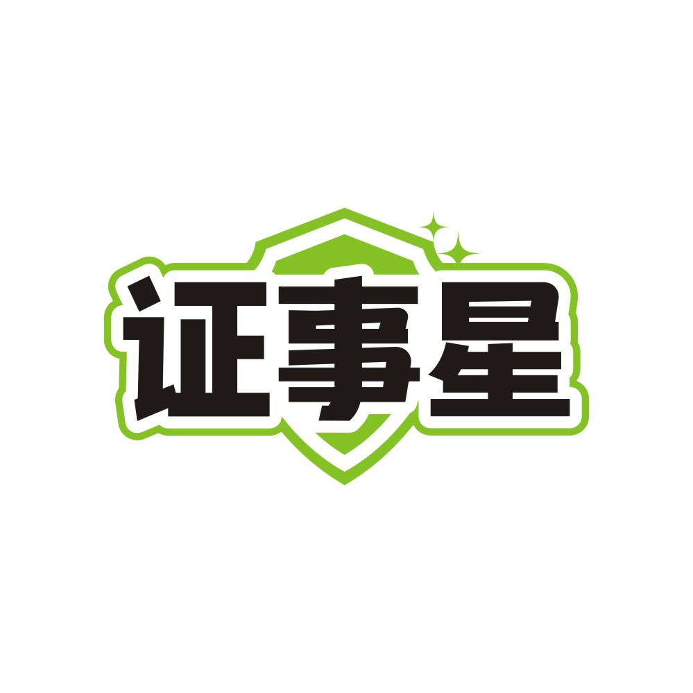 证事星