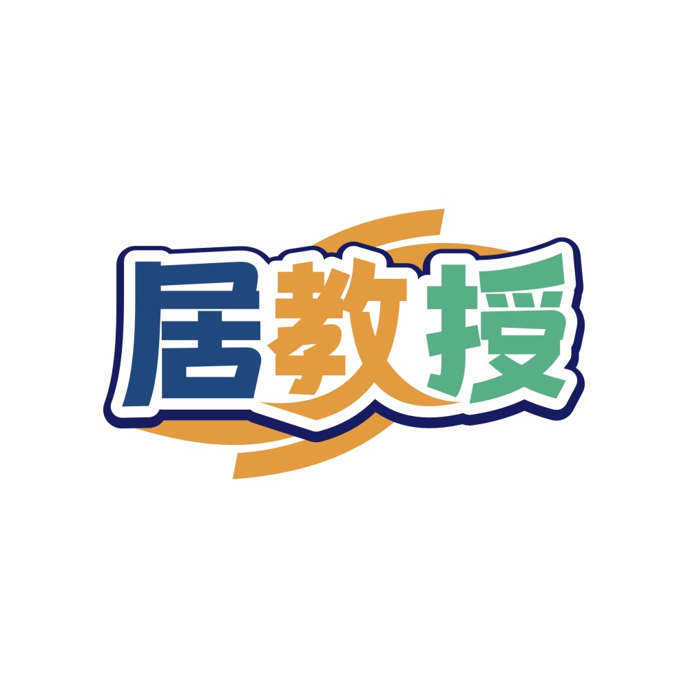 居教授