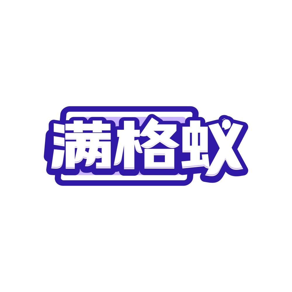 满格蚁