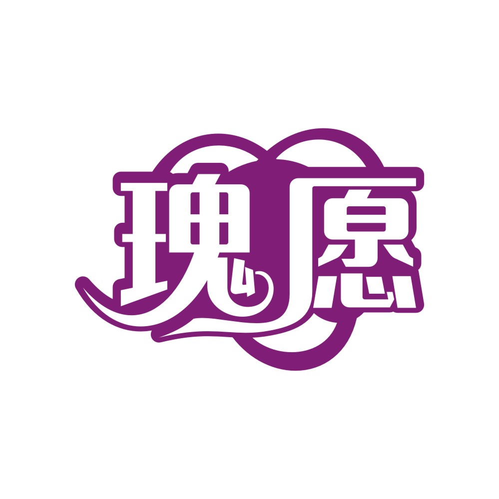 瑰愿