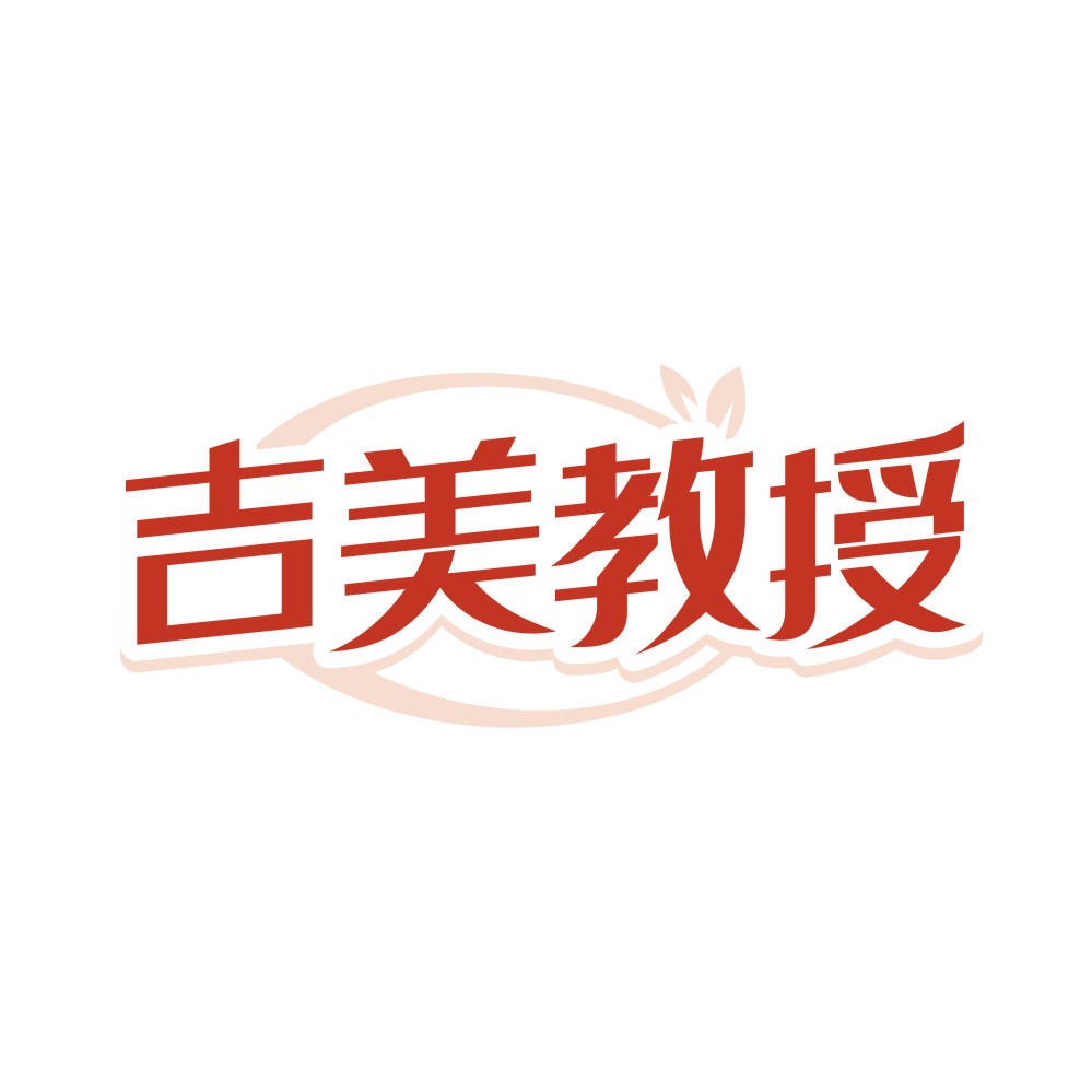 吉美教授
