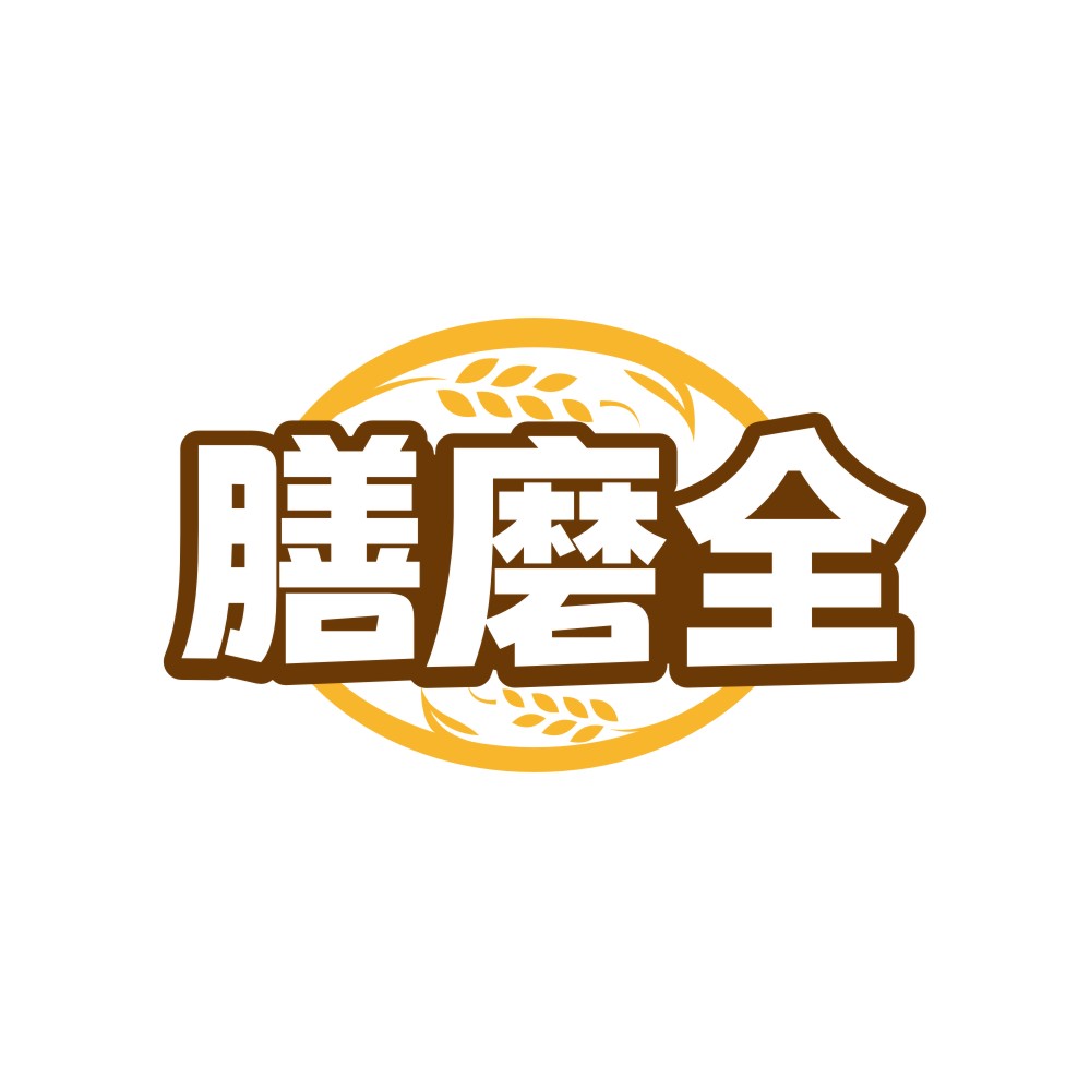 膳磨全